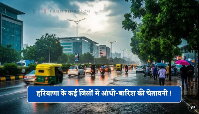 हरियाणा के कई जिलों में आंधी-बारिश की चेतावनी ! इस तारीख से सक्रिय होगा प्री-मानसून