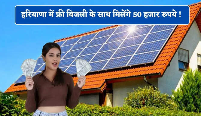 हरियाणा में फ्री बिजली के साथ मिलेंगे 50 हजार रुपये ! ऐसे मिलेगा लाभ&nbsp;