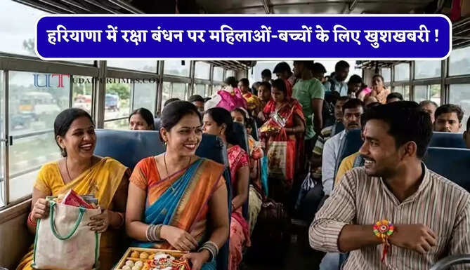 हरियाणा में रक्षा बंधन पर महिलाओं-बच्चों के लिए खुशखबरी ! रोडवेज बसों में कर सकेंगे फ्री यात्रा&nbsp;