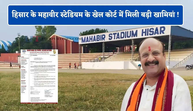 हरियाणा में हिसार के महावीर स्टेडियम के खेल कोर्ट में मिली बड़ी खामियां ! HOA ने रखी उच्च स्तरीय जांच की मांग