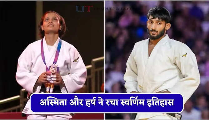 भारत को जुडो में पहली बार गोल्ड, वह भी डबल ! अस्मिता और हर्ष ने रचा स्वर्णिम इतिहास
