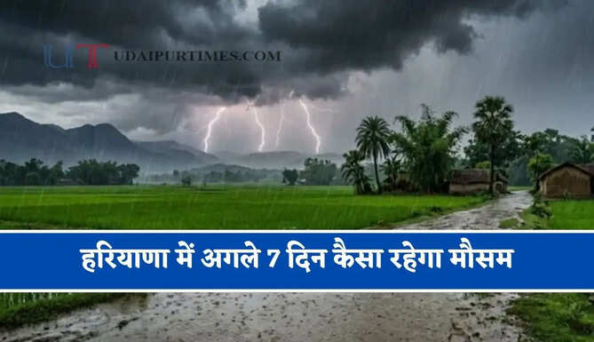 हरियाणा में अगले 7 दिन कैसा रहेगा&nbsp;मौसम, जाने विभाग का ताजा अपडेट&nbsp;