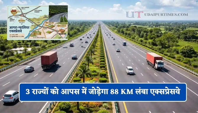 3 राज्यों को आपस में जोड़ेगा 88 KM लंबा एक्सप्रेसवे, देखें किन शहरों-गांवों से होकर गुजरेगा 4613 करोड़ का ये प्रोजेक्ट ?&nbsp;