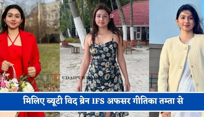मिलिए ब्यूटी विद ब्रेन IFS अफसर गीतिका तम्ता से, एक सिंपल&nbsp;ट्रिक से पहले ही प्रयास में UPSC में हासिल की सफलता