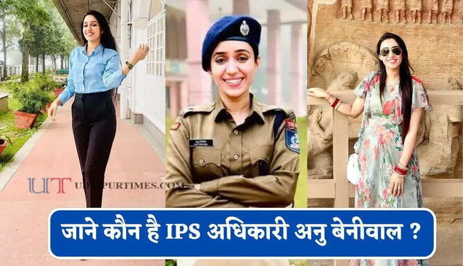 जाने कौन है IPS अधिकारी अनु बेनीवाल ? जिनकी जांच के बाद DSP हुई सस्पेंड, चौथे प्रयास में मिली थी सफलता&nbsp;
