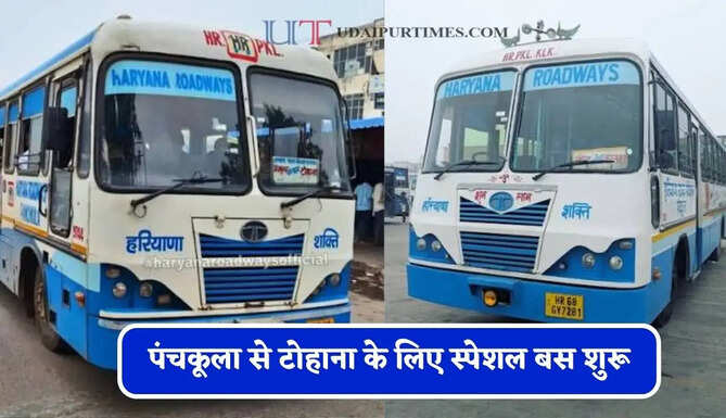 हरियाणा रोडवेज की&nbsp;पंचकूला से&nbsp;टोहाना के लिए स्पेशल बस शुरू, देखें नया टाइम टेबल &nbsp;