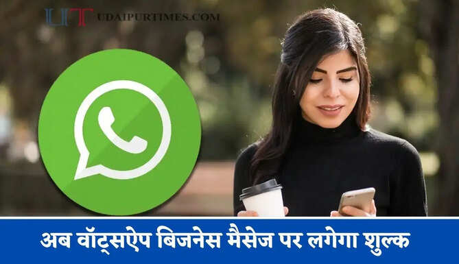 अब वॉट्सऐप बिजनेस मैसेज पर लगेगा शुल्क, 1 अक्टूबर से होंगे लागू&nbsp;