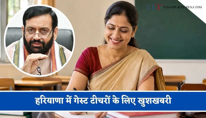 हरियाणा में गेस्ट टीचरों के लिए खुशखबरी, पहली बार ट्रांसफर ड्राइव में होंगे शामिल&nbsp;