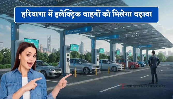 हरियाणा में इलेक्ट्रिक वाहनों को मिलेगा बढ़ावा, इन जिलों में EV चार्जिंग स्टेशन स्थापित&nbsp;