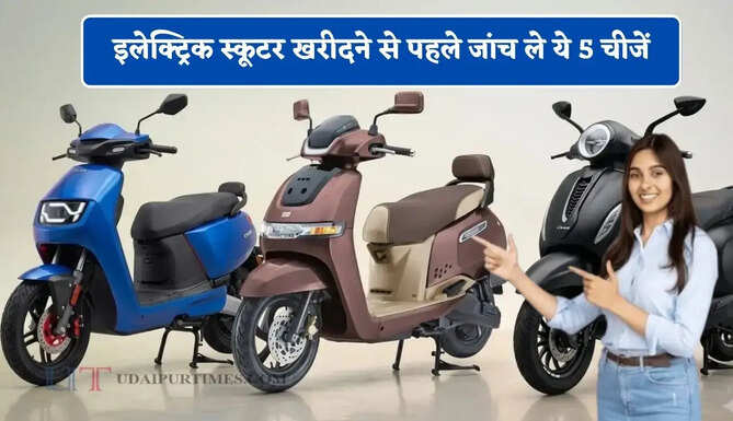 इलेक्ट्रिक स्कूटर खरीदने से पहले जांच&nbsp;ले&nbsp;ये 5 चीजें, वरना होगा भारी नुकसान