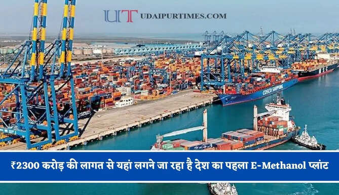 ₹2300 करोड़ की लागत से यहां लगने जा रहा है देश का पहला E-Methanol प्लांट, अब मिल सकेगा देसी फ्यूल