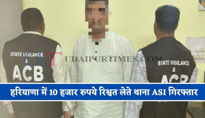 हरियाणा में 10 हजार रुपये रिश्वत लेते थाना ASI गिरफ्तार, ACB टीम का बड़ा एक्शन &nbsp;