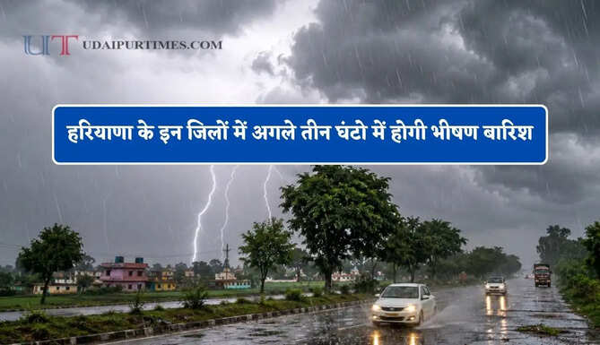 हरियाणा के इन जिलों में अगले तीन घंटो में होगी भीषण बारिश, मौसम विभाग ने जारी किया अलर्ट