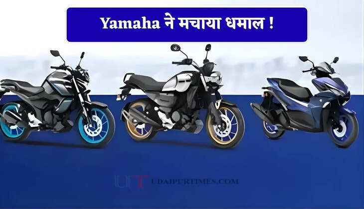 Yamaha ने मचाया धमाल ! इन 5 बाइक्स-स्कूटर्स की जमकर कर रहे खरीददारी &nbsp;