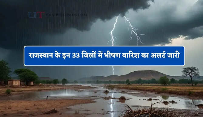 राजस्थान के इन 33 जिलों में भीषण बारिश का अलर्ट जारी, जाने IMD का ताजा अपडेट