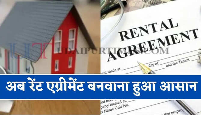 अब रेंट एग्रीमेंट बनवाना हुआ आसान, किराएदारों से लेकर मकान मालिकों को मिली बड़ी राहत