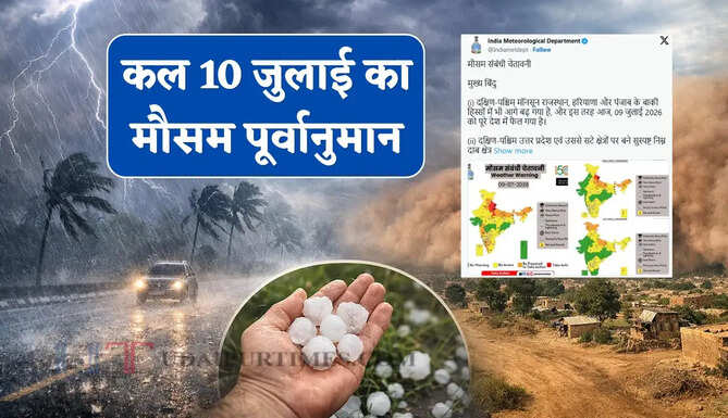 Kal Ka Mousam : दिल्ली-हरियाणा समेत 18 राज्यों में भारी बारिश-तूफान का अलर्ट ! देखें कल का मौसम पूर्वानुमान