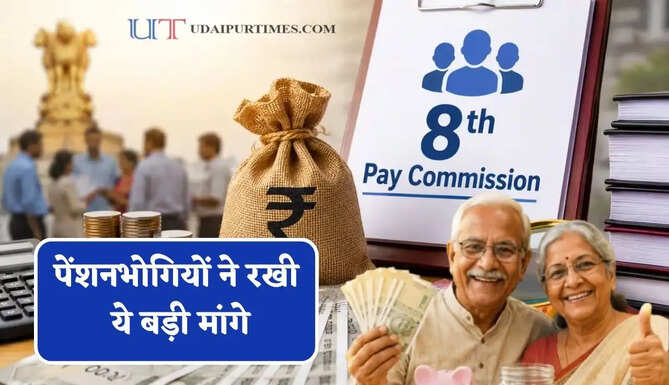 पेंशन बढ़ोतरी से लेकर फिटमेंट फैक्टर तक, पेंशनभोगियों ने रखी ये बड़ी मांगे