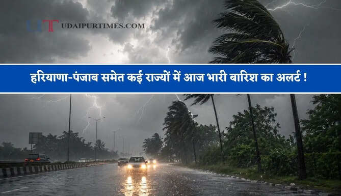 हरियाणा-पंजाब समेत कई राज्यों में आज भारी बारिश का अलर्ट ! देखें मौसम पूर्वानुमान