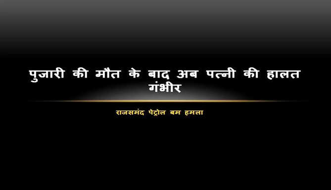 rajasamand petrol bomb attack update