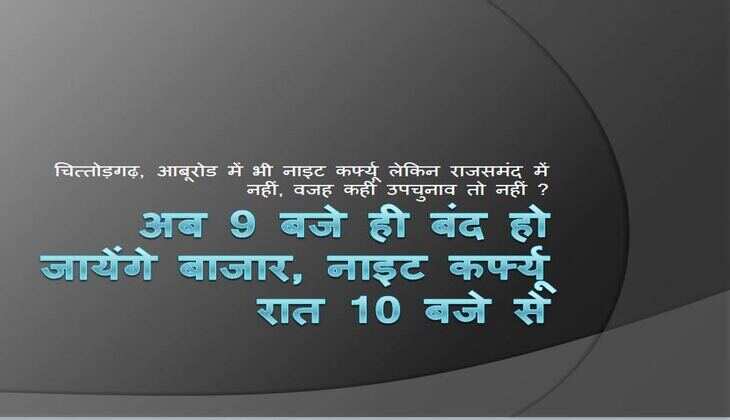 अब 9 बजे ही बंद हो जायेंगे बाजार, नाइट कर्फ्यू रात 10 बजे से