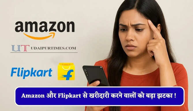 Amazon और Flipkart से खरीदारी करने वालों को बड़ा झटका ! आर्डर कैंसिल करने पर लगेगा चार्ज