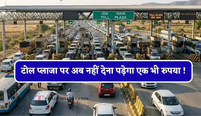 टोल प्लाजा पर अब नहीं देना पड़ेगा एक भी रुपया ! आज ही घर बैठे करें ये काम, जाने पूरा प्रोसेस ?