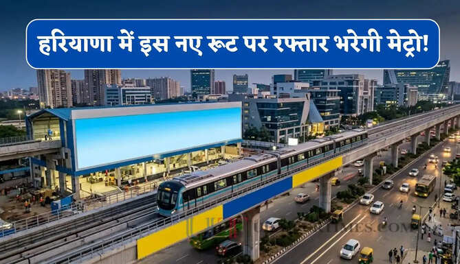हरियाणा में 10 हजार करोड़ से इस रूट पर रफ्तार भरेगी मेट्रो ! यहां बनेंगे 28 नए स्टेशनों
