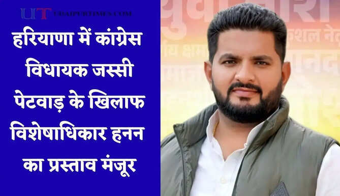 हरियाणा में कांग्रेस विधायक जस्सी पेटवाड़ के खिलाफ विशेषाधिकार हनन का प्रस्ताव मंजूर, समिति को भेजा गया मामला
