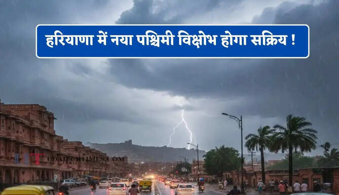 हरियाणा में नया पश्चिमी विक्षोभ होगा सक्रिय ! 28, 29 और 30 जुलाई को भारी बारिश का अलर्ट&nbsp;