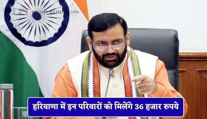 हरियाणा में इन परिवारों को मिलेंगे 36 हजार रुपये, ऐसे मिलेगा लाभ&nbsp;