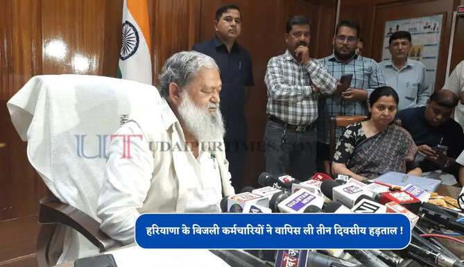 हरियाणा के बिजली कर्मचारियों ने वापिस ली तीन दिवसीय हड़ताल ! ऊर्जा मंत्री विज ने दिया आश्वासन