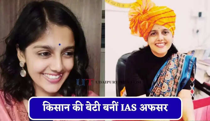 किसान की बेटी बनीं IAS अफसर, सेल्फ स्टडी से क्रैक किया UPSC एग्जाम &nbsp;
