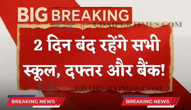 2 दिन बंद रहेंगे सभी स्कूल, दफ्तर और बैंक ! जानें छुट्टियों की तारीख ?