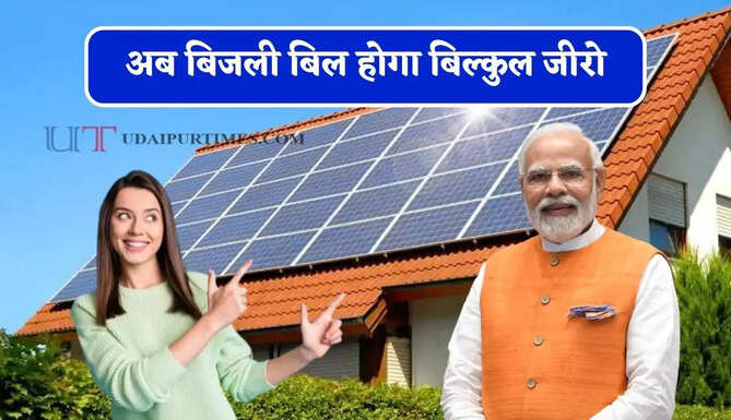 अब बिजली बिल होगा बिल्कुल जीरो, आज ही घर बैठे उठायें सरकार की इस गजब योजना का लाभ