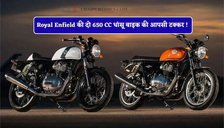 Royal Enfield की दो 650 CC धांसू बाइक की आपसी टक्कर ! कौन-सा मॉडल खरीदना ज्यादा फायदेमंद ?