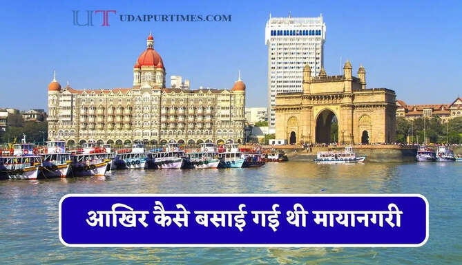 आखिर कैसे बसाई गई थी मायानगरी, जाने 7 द्वीपों से मुंबई बनने तक की जबरदस्त कहानी ?