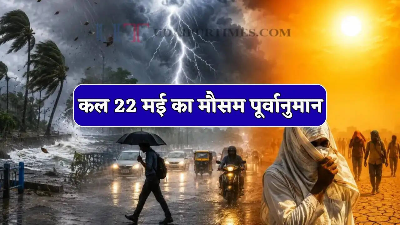  Kal Ka Mousam : देश के 16 राज्यों में आंधी के साथ भारी बारिश की चेतावनी! जाने अपने शहरों का हाल
