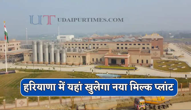 हरियाणा में यहां खुलेगा नया मिल्क प्लांट, 300 करोड़ के निवेश से लोगों को मिलेगा रोजगार