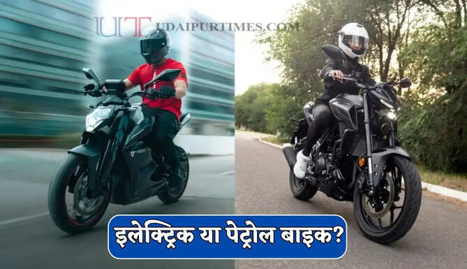इलेक्ट्रिक या पेट्रोल बाइक? खरीदने से पहले जाने कौन-सी रहेगी बेस्ट, वरना हो सकता है बड़ा नुकसान
