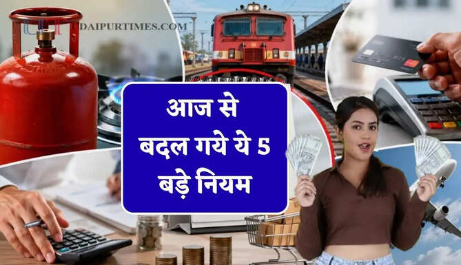 आज से बदल गये ये&nbsp;5 बड़े&nbsp;नियम, लोगों की जेब पर पड़ेगा&nbsp;सीधा&nbsp;असर&nbsp;