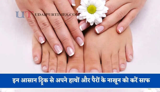इन आसान ट्र्रिक से अपने हाथों और पैरों&nbsp;के नाखून को करें साफ, बीमारियां रहेगी कोसों दूर&nbsp;
