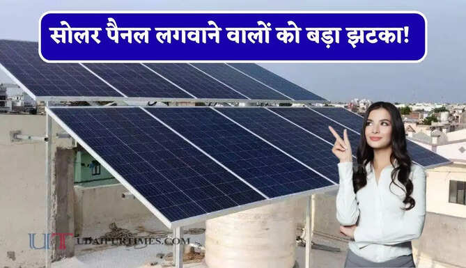 सोलर पैनल लगवाने वालों को बड़ा झटका! बहुत जल्द बढ़ने वाली है कीमत ?