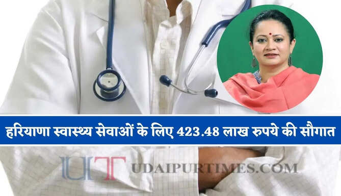 हरियाणा स्वास्थ्य सेवाओं के लिए 423.48 लाख रुपये की सौगात, देखें क्या-क्या मिलेंगी सुविधाएं ?