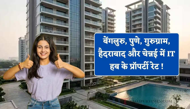 बेंगलुरु, पुणे, गुरुग्राम, हैदराबाद और चेन्नई में IT हब के प्रॉपर्टी रेट ! जानिए कहां घर लेना सस्ता और कहां सबसे महंगा ?