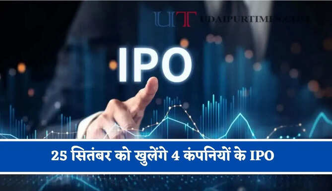 25 सितंबर को खुलेंगे 4 कंपनियों के IPO, 1776 करोड़ रुपये जुटाएंगी सभी कंपनियां&nbsp;