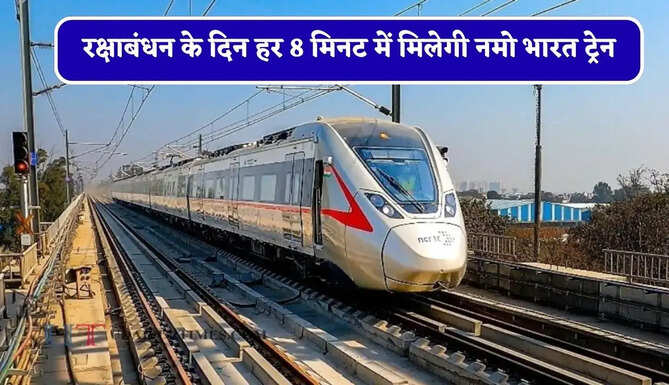 रक्षाबंधन के दिन हर 8 मिनट में मिलेगी नमो भारत ट्रेन, हर ट्रेन लगाएगी अतिरिक्त फेरे