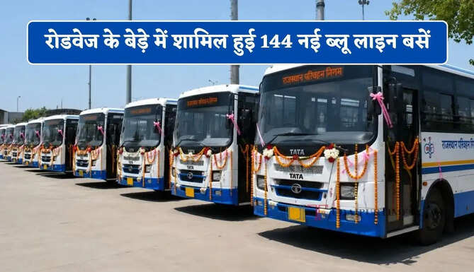 राजस्थान में रोडवेज के बेड़े में शामिल हुई 144 नई ब्लू लाइन बसें, CM ने दिखाई हरी झंडी