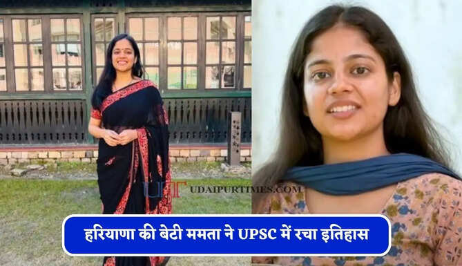 हरियाणा की बेटी ममता ने UPSC में रचा इतिहास, कड़ी मेहनत से बनी गांव की पहली IAS अफसर &nbsp;