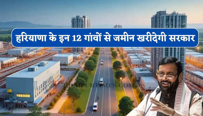हरियाणा के इन 12 गांवों से जमीन खरीदेगी सरकार, नए औद्योगिक क्षेत्र विकसित कर 50 हजार को देगी रोजगार&nbsp;